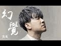 【HD】高進 - 幻覺 [歌詞字幕][完整高清音質] ♫ Gao Jin - Illusion
