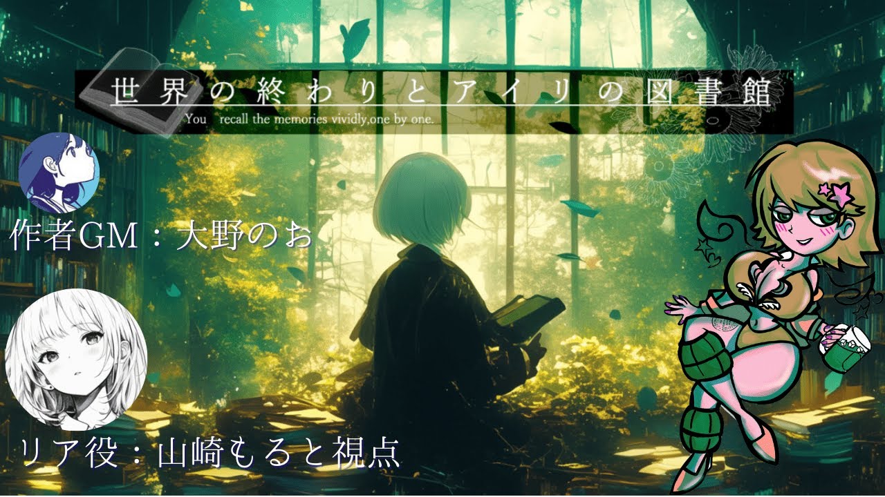 【#マーダーミステリー 】世界の終わりとアイリの図書館【リア視点】※ネタバレ有