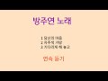 방주연 노래 당신의 마음 자주색 가방 기다리게 해 놓고 연속 듣기 방주연 노래 당신의 마음 자주색 가방 기다리게 해 놓고 연속 듣기
