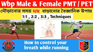 দৌড়ানোর সময় দম বাড়ানোর বৈজ্ঞানিক উপায় | How to control your breath while running