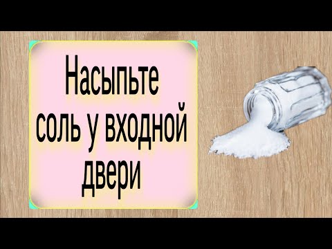 Насыпьте Соль У Входной Двери. | Ритуалы | Тайна Жрицы |