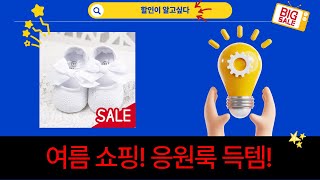 여름맞이 쇼핑! 나이키/펠틱스/아동복  축구 응원룩 득템 찬스!