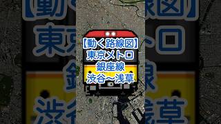 【動く路線図】東京メトロ銀座線「渋谷〜表参道〜新橋〜銀座〜日本橋〜神田〜上野〜浅草」 #travelboast #路線図 #東京メトロ銀座線 #東京観光