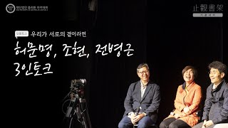 우리가 서로의 곁이라면 3인토크&질의응답 (허문명기자, 조현기자, 전병근 지식큐레이터), 인문토크: 우리가 서로의 곁이라면, 고독사회, 은둔사회, 고립인구, 고립청년