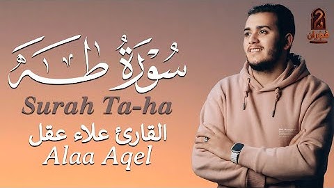 سورة طه تلاوة عذبة وخاشعة | Surah Taha – علاء عقل @alaaaqel54 #quran 