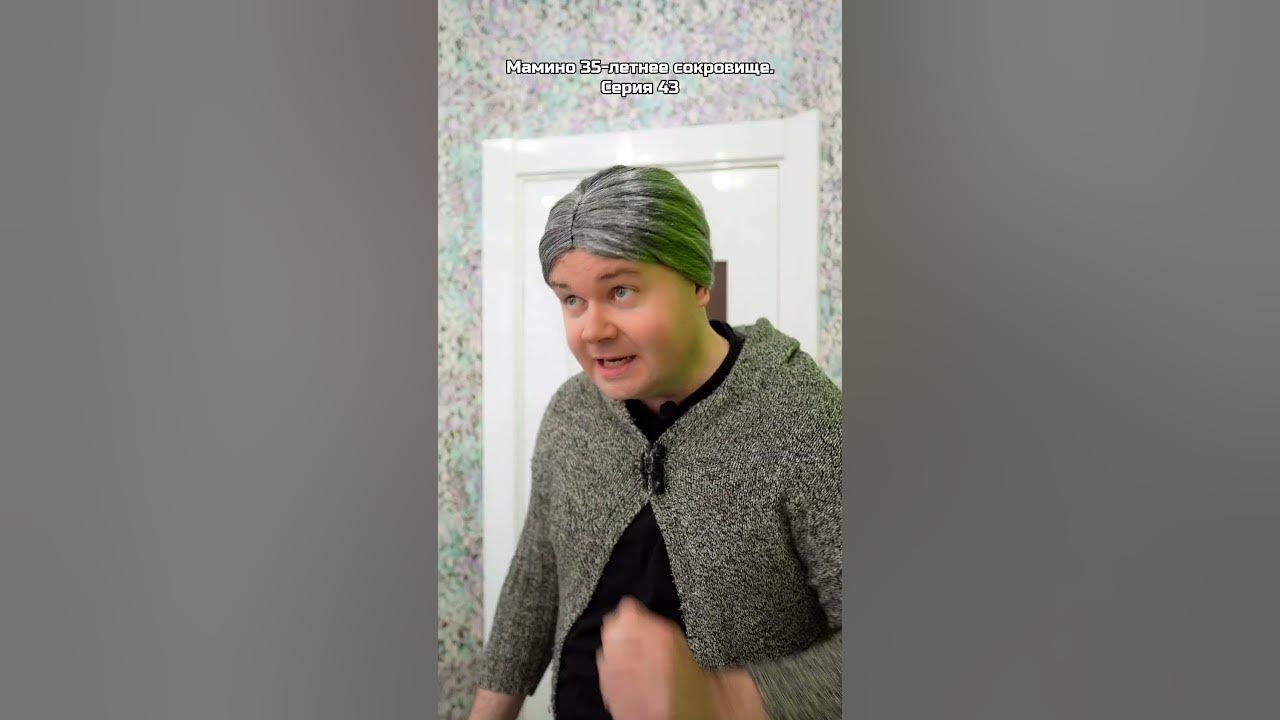 Мамино 35-летнее сокровище. Серия 43 - YouTube