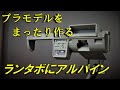 ハセガワ　ランサーターボ　A175A　オーディオはアルパインをチョイス！　ダッシュボードのルーバーは墨入れだけにしておけば良かった…（汗）　やっぱり昔乗ってた車は作るのが楽しい。