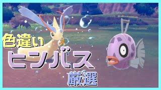 ポケモン剣盾 嫁ポケ色 ミロカロスを求めて色違いヒンバス厳選10 気まぐれでかえんだま等の配布あり 概要必読 長さ 3 21 52 動画ニュース ポケモン剣盾 嫁ポケ色 ミロカロスを求めて色違いヒンバス厳選10 気まぐれでかえんだま等の配布あり 概要必読 長さ 3 21 52 動画ニュース