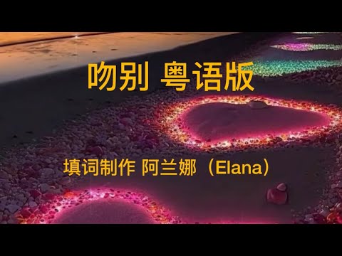 吻别 粤语版， 终于狠心写下了这首 吻别粤语版。