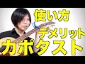 カポタストの使い方とメリットとデメリットを解説！