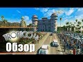 Tropico 4 - Обзор