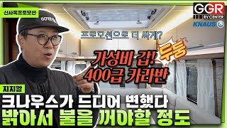 4인 가족 카라반 중 가성비 최고~! | 크나우스 스포트 450FU 특별프로 모션을 만나보세요~!!