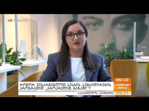 როგორ ვისარგებლოთ სესხის სუბსიდირების პროგრამით “პროკრედიტ ბანკში”?