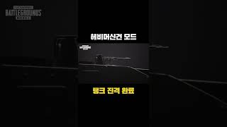 헤비머신건 탱.크.등.장🔥 | 배틀그라운드 모바일