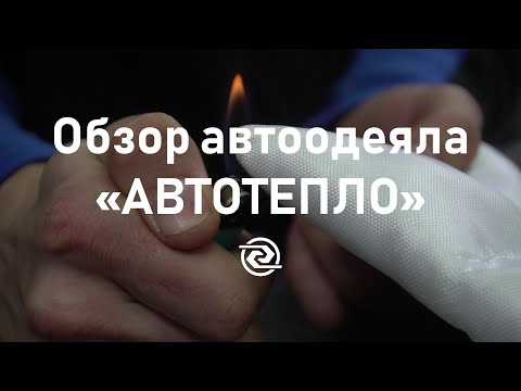 Обзор автоодеяла «Автотепло»