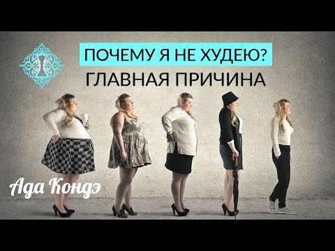 ПОЧЕМУ Я НЕ ХУДЕЮ? Главная причина. Как стать стройной? Ада Кондэ