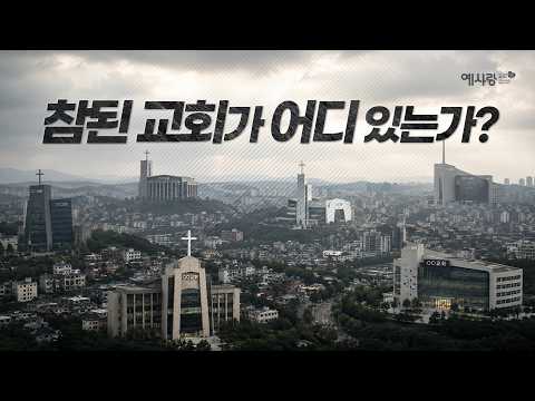 How to Discern the True Church, The WCC and the War for Truth [Sermon] Pastor Son Gye-moon