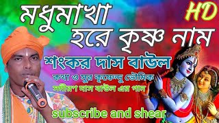আর কতদিন থাকবি ভুলে মধুমাখা হরে কৃষ্ণ নাম/are kato din thakbi vule/sankar das baul
