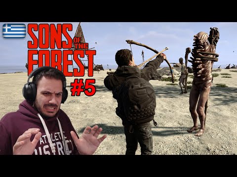 Τι είναι ΑΥΤΟ ρε παιδιά? - Sons Of The Forest #5 | Zisis