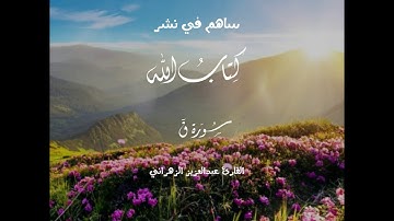 القارئ الشيخ عبدالعزيز الزهراني - سورة ق باداء عراقي حزين تلاوة خاشعة - أرح قلبك وسمعك 🎧💜🌴| .