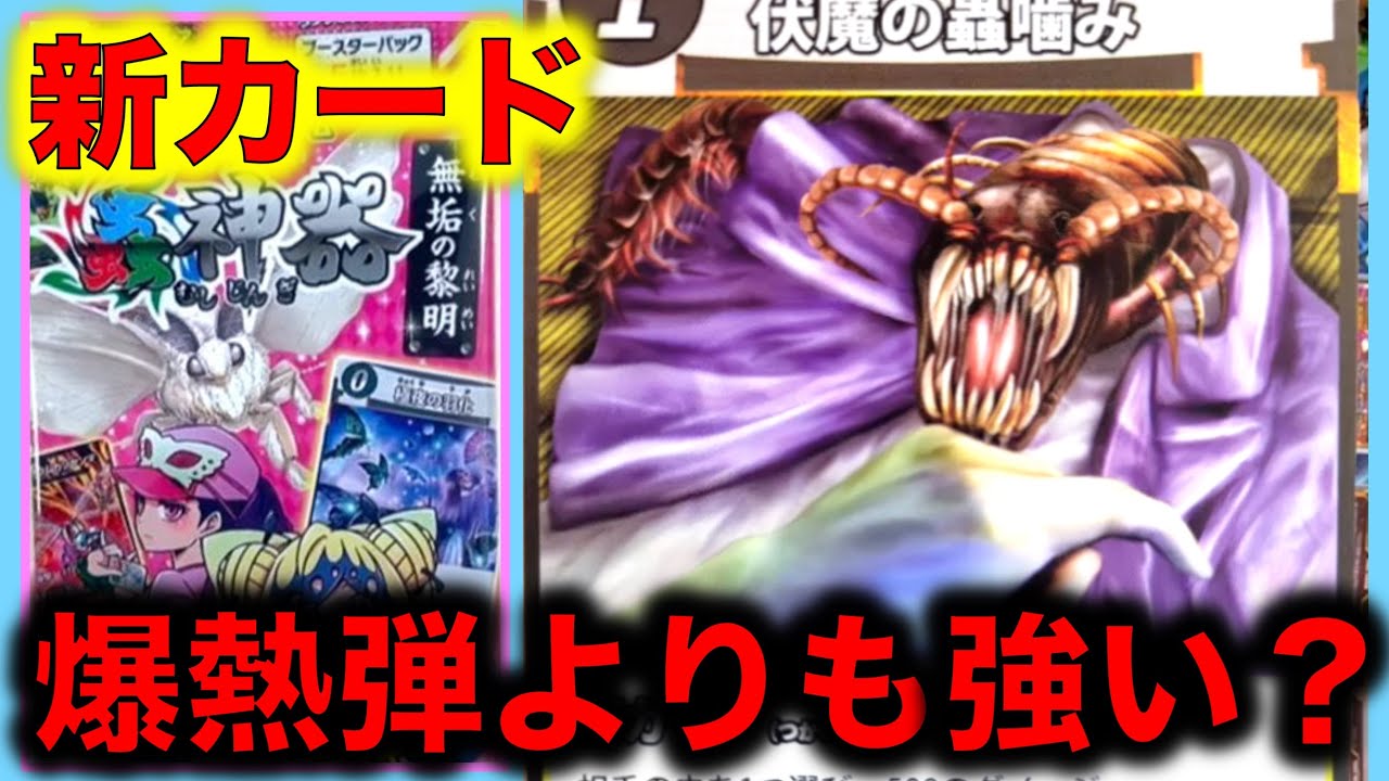 蟲神器最新情報】第4弾の新カード！伏魔の蟲噛み！1コス500ダメージの