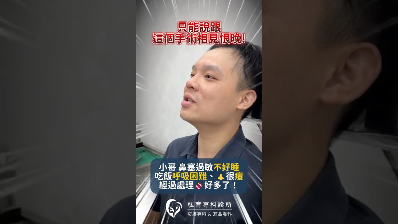 鼻塞過敏可以透過手術治療。#鼻塞 #鼻過敏 #微創手術 #弘育耳鼻喉科診所 #桃園市藝文特區 縮圖