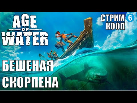 Видео: Age of water -  Бешеная Скорпена