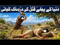 Episode 25 | Why did Cain kill Abel | دُنْیا کے پہلے قَتْل کی دَرْدْ ناک کہانی