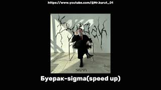 Буерак-sigma(speed up)