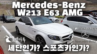 [차량리뷰] 세단인가? 스포츠카인가? 메르세데스-벤츠 Mercedes-AMG E63 W213 이민재