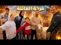 مفيش عيد ولا مناسبة قررت افاجئ اهلي فرحة من القلب 
