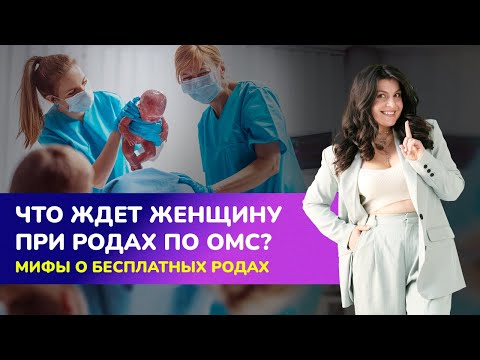 Что ждет женщину при родах по ОМС? Мифы о бесплатных родах