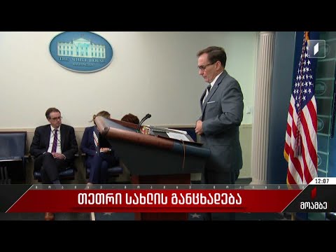 თეთრი სახლის განცხადება