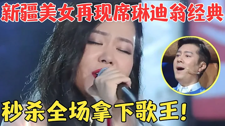 開口就碾壓全場，新疆美女極致翻唱席琳迪翁金曲，評委聽得熱淚盈眶，一舉拿下歌王！【中華農歌會第2季】 - 天天要聞