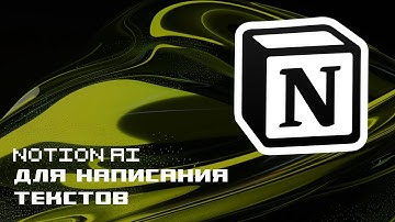 Notion AI – нейросеть для написания текстов