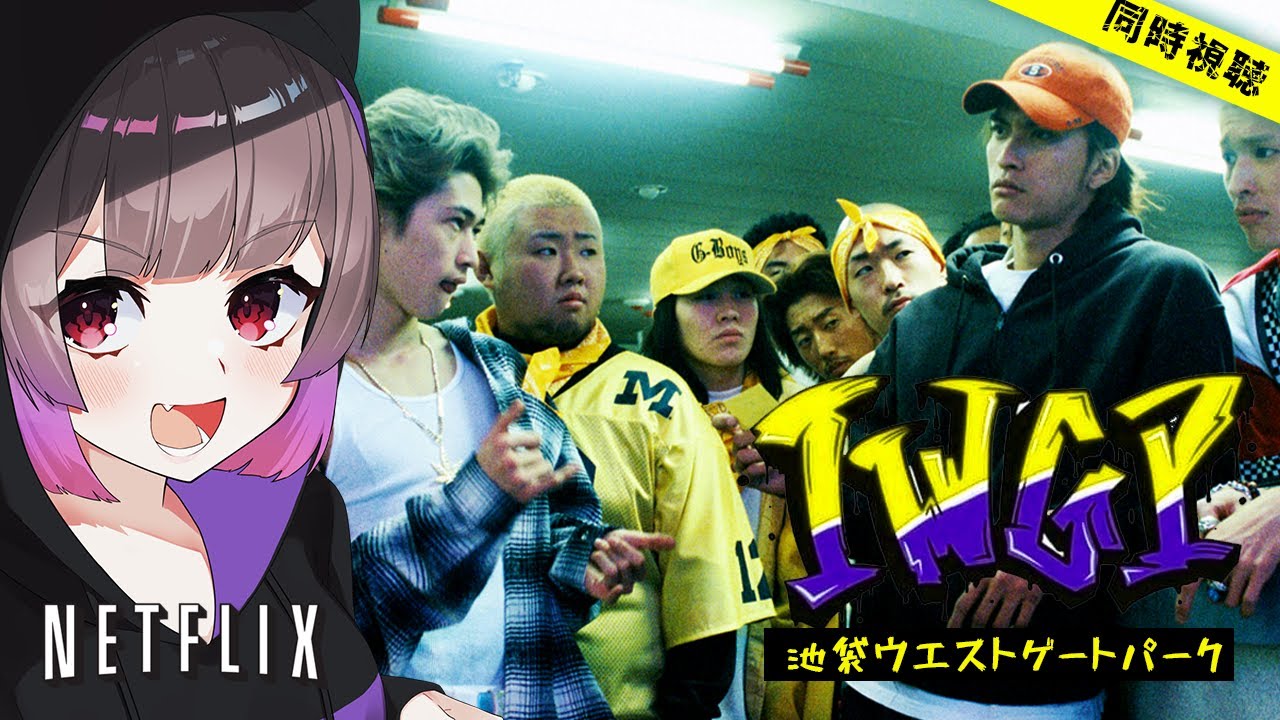 同時視聴 Iwgp 池袋ウエストゲートパーク 9話 12話 Netflix 放送から約年が経った現在も話題にのぼる人気ドラマ Youtube 同時視聴 Iwgp 池袋ウエストゲートパーク 9話 12話 Netflix 放送から約年が経った現在も話題にのぼる人気ドラマ Youtube