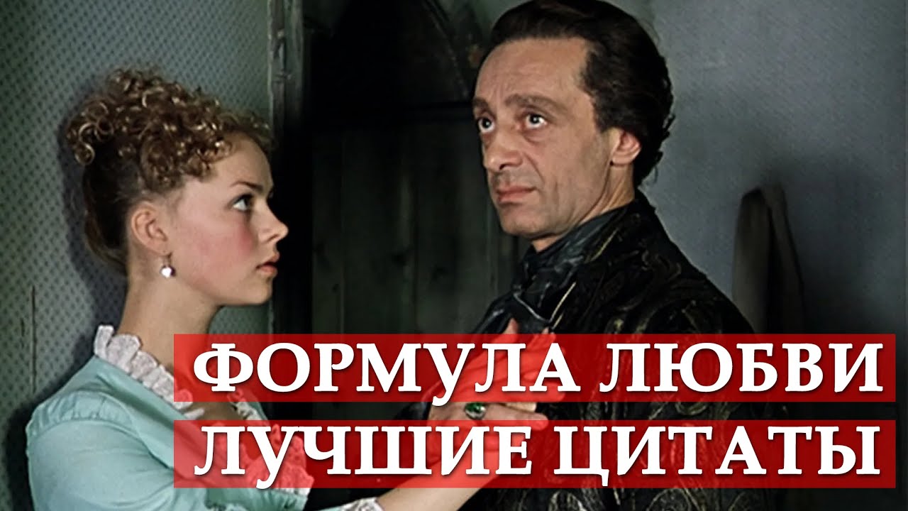 Лучшие цитаты. Формула любви - YouTube