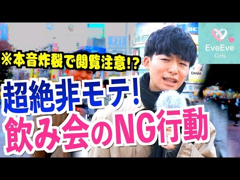【※閲覧注意です。】飲み会で男性にドン引きされちゃうNG行動って!?【イヴイヴ】