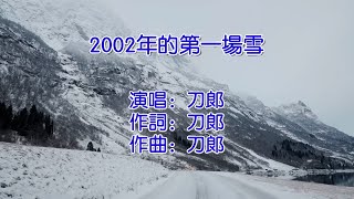 2002年的第一场雪 刀郎