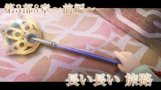 【DFFオペラオムニア】第3部8章～前編～ 長い長い 旅路
