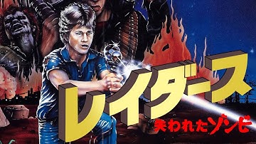 レイダース／失われたゾンビ(1986)[ホラー映画紹介／世間に影響力の無いド底辺YOUTUBERの個人的なレビュー]
