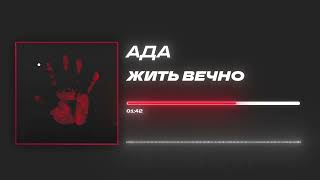 Ада - «Жить вечно» (Official Audio)