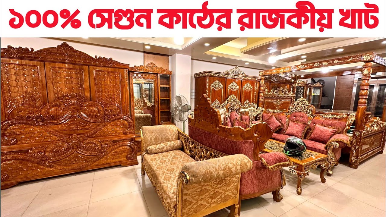 100 সেগুন কাঠের রাজকীয় খাট/segun kather khat price/segun kather khat