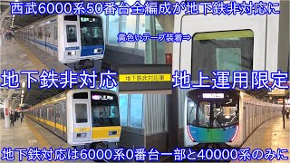 【西武6000系50番台全編成が地下鉄非対応に】一部は貫通扉のところに黄色いテープが装着 ~地下鉄対応は6000系0番台の一部と40000系のみに~