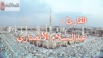 تلاوة مباركة من سورة المؤمنون || بصوت القارئ عبدالسلام الأنصاري
