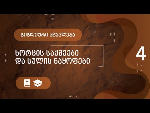 ხორცის საქმეები და სულის ნაყოფი | ნაწილი 4