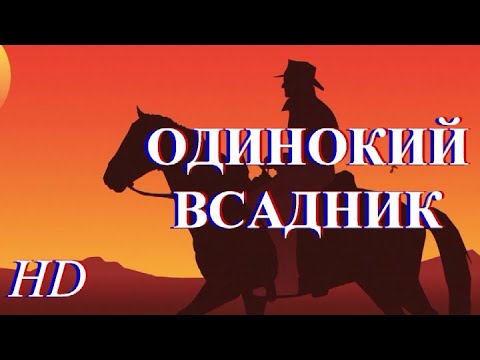 Одинокий всадник мультфильм