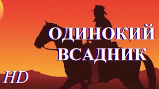 Одинокий Всадник. Hd 1959 Год. Вестерн. Боевик. Приключение. Драма.