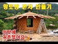 [DIY]황토방 혼자 만들기,내부지름 3미터[Making a small earth house alone, 3 m inside diameter]