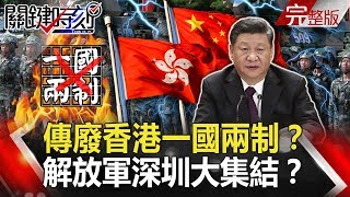 【關鍵時刻】20190815節目播出版（有字幕）